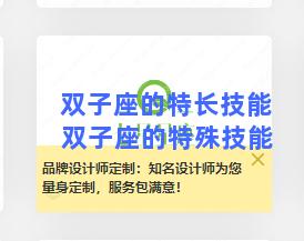 双子座的特长技能 双子座的特殊技能